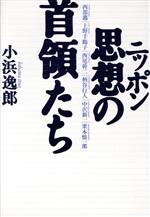 ISBN 9784796608473 ニッポン思想の首領たち/宝島社/小浜逸郎 宝島社 本・雑誌・コミック 画像