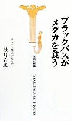 ISBN 9784796615808 ブラックバスがメダカを食う 日本の生態系が危ない！  /宝島社/秋月岩魚 宝島社 本・雑誌・コミック 画像