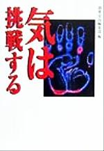 ISBN 9784796616515 気は挑戦する   /宝島社/別冊宝島編集部 宝島社 本・雑誌・コミック 画像