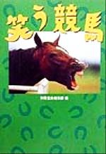 ISBN 9784796616577 笑う競馬   /宝島社/別冊宝島編集部 宝島社 本・雑誌・コミック 画像