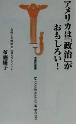 ISBN 9784796618915 アメリカは「政治」がおもしろい！ 女性ＴＶ特派員の見たワシントン  /宝島社/布施優子 宝島社 本・雑誌・コミック 画像