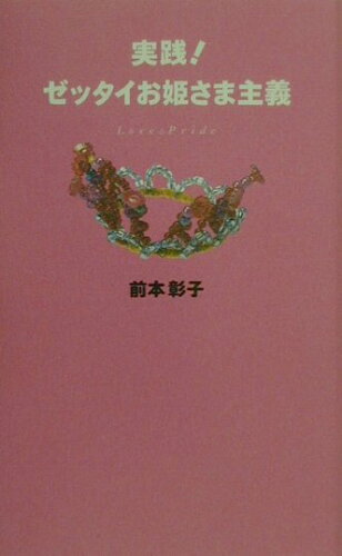 ISBN 9784796620277 実践！ゼッタイお姫さま主義   /宝島社/前本彰子 宝島社 本・雑誌・コミック 画像