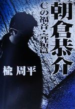 ISBN 9784796621359 朝倉恭介 Ｃの福音完結編  /宝島社/楡周平 宝島社 本・雑誌・コミック 画像