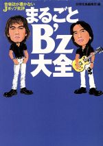 ISBN 9784796625364 まるごとＢ’ｚ大全 音楽誌が書かないＪポップ批評  /宝島社/別冊宝島編集部 宝島社 本・雑誌・コミック 画像