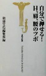 ISBN 9784796625685 自分で押せる！目、肩、腰のツボ   /宝島社/別冊宝島編集部 宝島社 本・雑誌・コミック 画像