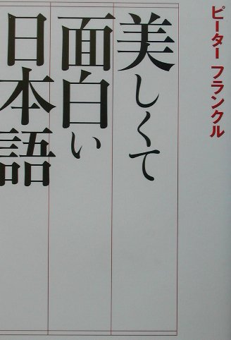 ISBN 9784796626521 美しくて面白い日本語   /宝島社/ピ-タ-・フランクル 宝島社 本・雑誌・コミック 画像