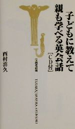 ISBN 9784796626873 子どもに教えて親も学べる英会話   /宝島社/西村喜久 宝島社 本・雑誌・コミック 画像