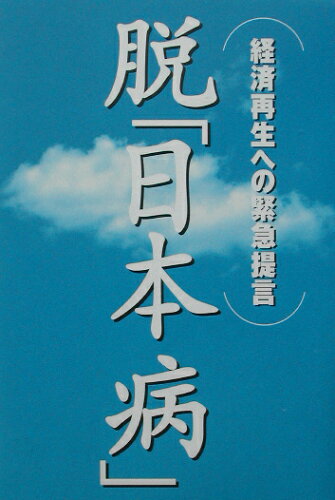 ISBN 9784796628488 脱「日本病」 経済再生への緊急提言  /宝島社 宝島社 本・雑誌・コミック 画像