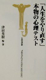 ISBN 9784796629201 「人生をやり直す」本物の心理テスト   /宝島社/津田秀樹 宝島社 本・雑誌・コミック 画像