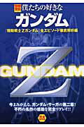 ISBN 9784796631808 僕たちの好きなガンダム 完全保存版 『機動戦士Ｚガンダム』全エピソ /宝島社 宝島社 本・雑誌・コミック 画像