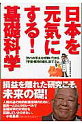 ISBN 9784796642477 日本を元気にする！基礎科学 「カバの汗は、なぜ赤い？」から「宇宙・銀河の進化」  /宝島社/別冊宝島編集部 宝島社 本・雑誌・コミック 画像