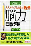 ISBN 9784796643733 大人から子どもまで毎日つづける「脳力」日記帳   /宝島社/川島隆太 宝島社 本・雑誌・コミック 画像