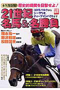 ISBN 9784796648165 ２１世紀名馬＆名勝負 コスモバルクからシ-ザリオ、ディ-プインパクトまで  /宝島社 宝島社 本・雑誌・コミック 画像