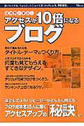 ISBN 9784796648233 成功例に学ぶ！アクセスが１０倍になるブログ   /宝島社 宝島社 本・雑誌・コミック 画像