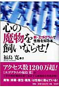 ISBN 9784796652285 心の魔物を飼いならせ！ 新・エゴグラムで性格を知る本  /宝島社/福島寛 宝島社 本・雑誌・コミック 画像