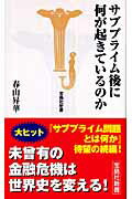 ISBN 9784796663090 サブプライム後に何が起きているのか   /宝島社/春山昇華 宝島社 本・雑誌・コミック 画像