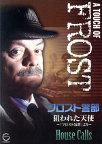 ISBN 9784796666473 ＤＶＤ＞フロスト警部ＤＶＤ狙われた天使/宝島社 宝島社 本・雑誌・コミック 画像