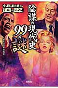 ISBN 9784796668965 陰謀の現代史９９の謎   /宝島社/「歴史の真相」研究会 宝島社 本・雑誌・コミック 画像