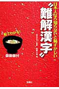 ISBN 9784796670227 日本人なら知らないと恥ずかしい“難解漢字”/宝島社/松岡大悟 宝島社 本・雑誌・コミック 画像