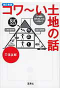 ISBN 9784796670326 コワ～い土地の話   改訂新版/宝島社/三住友郎 宝島社 本・雑誌・コミック 画像