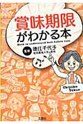 ISBN 9784796670975 賞味期限がわかる本   /宝島社/徳江千代子 宝島社 本・雑誌・コミック 画像