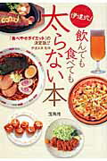 ISBN 9784796671309 伊達式！飲んでも食べても太らない本   /宝島社/伊達友美 宝島社 本・雑誌・コミック 画像