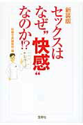 ISBN 9784796671453 セックスはなぜ“快感”なのか！？   新装版/宝島社/別冊宝島編集部 宝島社 本・雑誌・コミック 画像