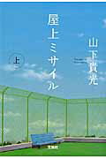 ISBN 9784796675611 屋上ミサイル  上 /宝島社/山下貴光 宝島社 本・雑誌・コミック 画像