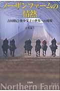 ISBN 9784796682329 ノ-ザンファ-ムの情熱 吉田勝己・俊介父子の世界への挑戦  /宝島社/古矢友三 宝島社 本・雑誌・コミック 画像