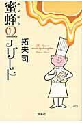 ISBN 9784796684811 蜜蜂のデザ-ト   /宝島社/拓未司 宝島社 本・雑誌・コミック 画像