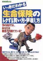 ISBN 9784796693103 いっきにわかる生命保険のトクする買い方・見直し方   /宝島社 宝島社 本・雑誌・コミック 画像