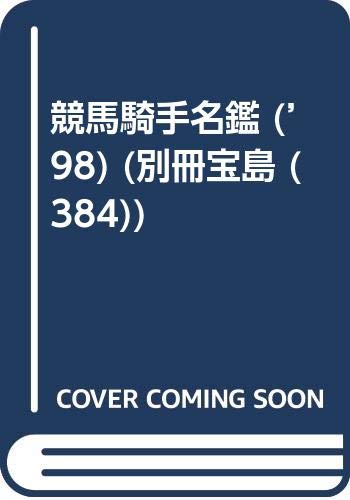 ISBN 9784796693837 競馬騎手名鑑 中央競馬全騎手の完全デ-タ収録！！ ’９８ /宝島社 宝島社 本・雑誌・コミック 画像