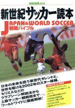 ISBN 9784796694148 新世紀サッカ-読本 Ｊａｐａｎ　＆　ｗｏｒｌｄ　ｓｏｃｃｅｒ観戦バイブ  /宝島社 宝島社 本・雑誌・コミック 画像