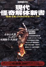 ISBN 9784796694155 現代怪奇解体新書 「怪奇」を遊ぶための完全マニュアル  /宝島社 宝島社 本・雑誌・コミック 画像