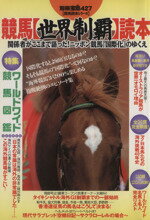 ISBN 9784796694278 競馬〈世界制覇〉読本 関係者がここまで語った！ニッポン競馬『国際化』のゆ  /宝島社 宝島社 本・雑誌・コミック 画像