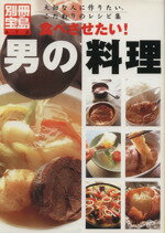 ISBN 9784796694780 食べさせたい！男の料理 大切な人に作りたい、こだわりのレシピ集  /宝島社 宝島社 本・雑誌・コミック 画像