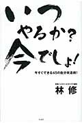 ISBN 9784796696715 いつやるか？今でしょ！ 今すぐできる４５の自分改造術！  /宝島社/林修（予備校講師） 宝島社 本・雑誌・コミック 画像