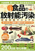 ISBN 9784796696852 食品の放射能汚染完全対策マニュアル 「０ベクレル」の食卓を目指すためのバイブル  ハンディ版/宝島社/水口憲哉 宝島社 本・雑誌・コミック 画像