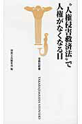 ISBN 9784796696906 “人権侵害救済法”で人権がなくなる日   /宝島社/別冊宝島編集部 宝島社 本・雑誌・コミック 画像