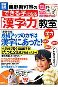 ISBN 9784796699273 親野智可等のできる子になる「漢字力」教室 各学年の漢字をたった２０文で完全マスタ-！  /宝島社/親野智可等 宝島社 本・雑誌・コミック 画像