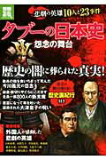 ISBN 9784796699877 タブ-の日本史怨念の舞台 悲劇の英雄１０人と２３事件  /宝島社 宝島社 本・雑誌・コミック 画像