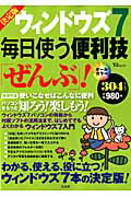 ISBN 9784796699884 ウィンドウズ７毎日使う便利技「ぜんぶ」！   決定版/宝島社/岡田泰子（コンピュ-タ） 宝島社 本・雑誌・コミック 画像