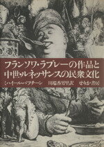 ISBN 9784796700702 フランソワ・ラブレ-の作品と中世・ルネッサンスの民衆文化/せりか書房/ミハイル・ミハイロヴィッチ・バフチン せりか書房 本・雑誌・コミック 画像