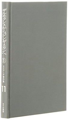 ISBN 9784796700924 エリア-デ著作集 第11巻/せりか書房/ミルチャ・エリア-デ せりか書房 本・雑誌・コミック 画像