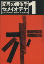 ISBN 9784796701372 セメイオチケ １/せりか書房/ジュリア・クリステヴァ せりか書房 本・雑誌・コミック 画像