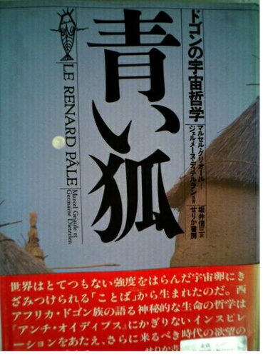 ISBN 9784796701464 青い狐 ドゴンの宇宙哲学  /せりか書房/マルセル・グリオ-ル せりか書房 本・雑誌・コミック 画像