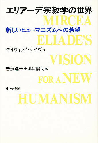 ISBN 9784796701990 エリア-デ宗教学の世界 新しいヒュ-マニズムへの希望  /せりか書房/デイヴィッド・ケイヴ せりか書房 本・雑誌・コミック 画像