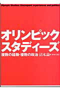 ISBN 9784796702577 オリンピック・スタディ-ズ 複数の経験・複数の政治/せりか書房/清水諭 せりか書房 本・雑誌・コミック 画像