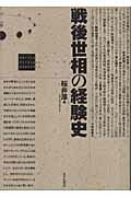 ISBN 9784796702737 戦後世相の経験史/せりか書房/桜井厚 せりか書房 本・雑誌・コミック 画像