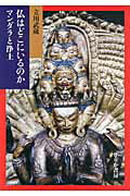 ISBN 9784796703079 仏はどこにいるのか マンダラと浄土  /せりか書房/立川武蔵 せりか書房 本・雑誌・コミック 画像